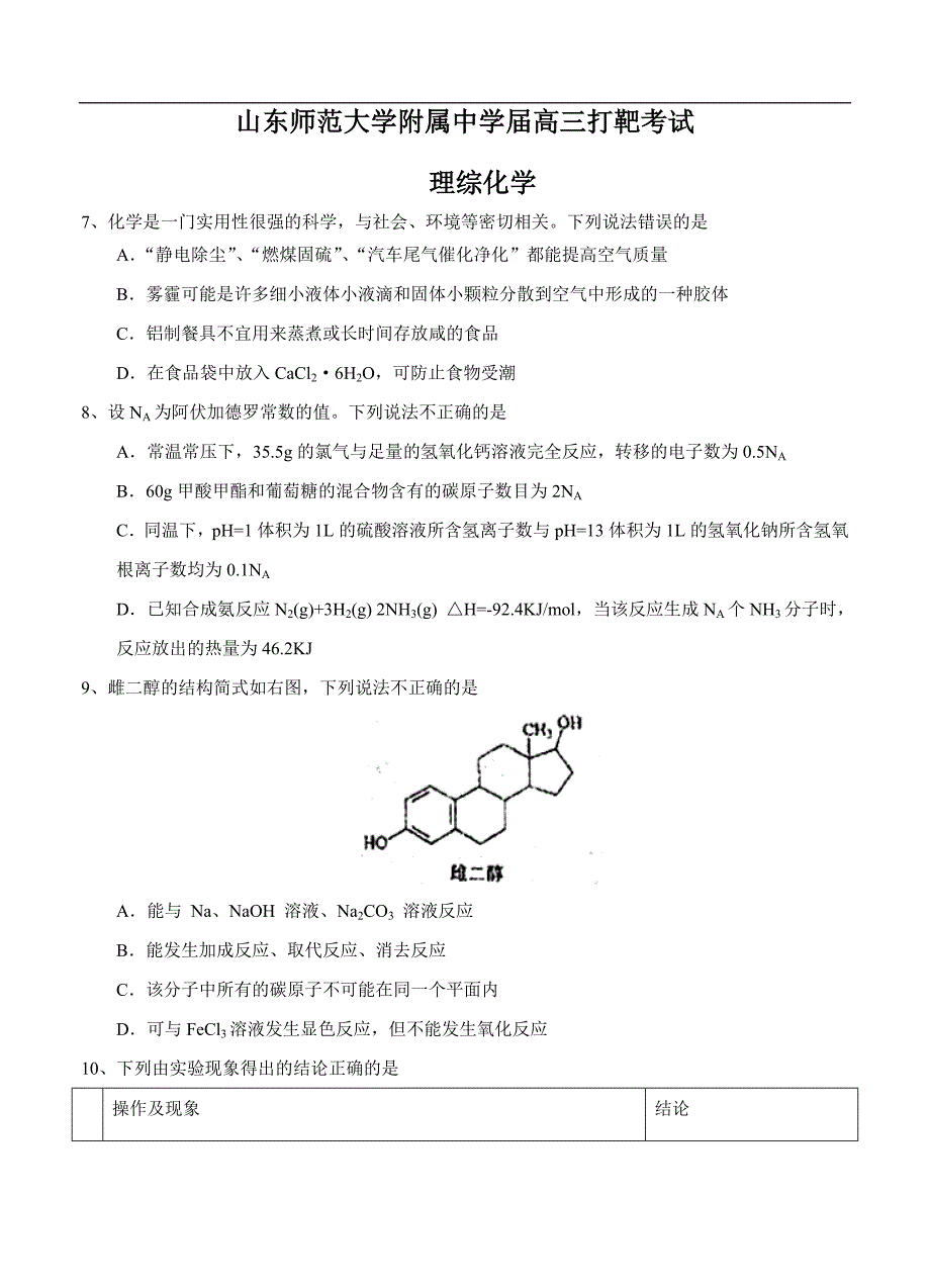 （高三化学试卷）--山东省师范大学附属中学高三打靶考试 理综化学_第1页