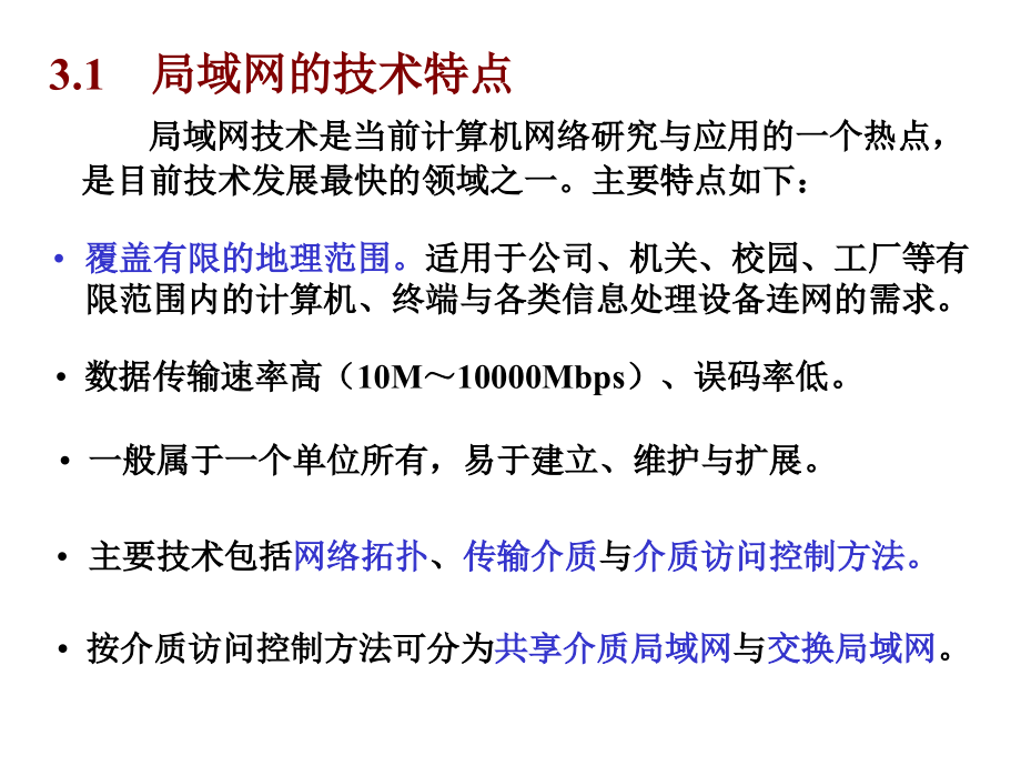 局域网技术ppt培训课件_第2页