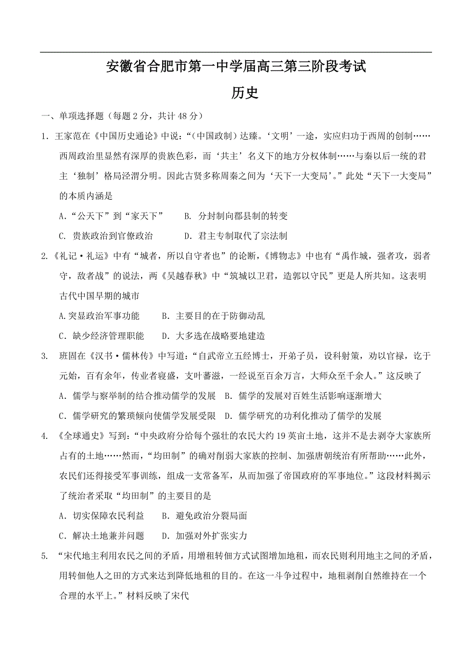 （高三历史试卷）-209-安徽省高三第三阶段考试 历史_第1页