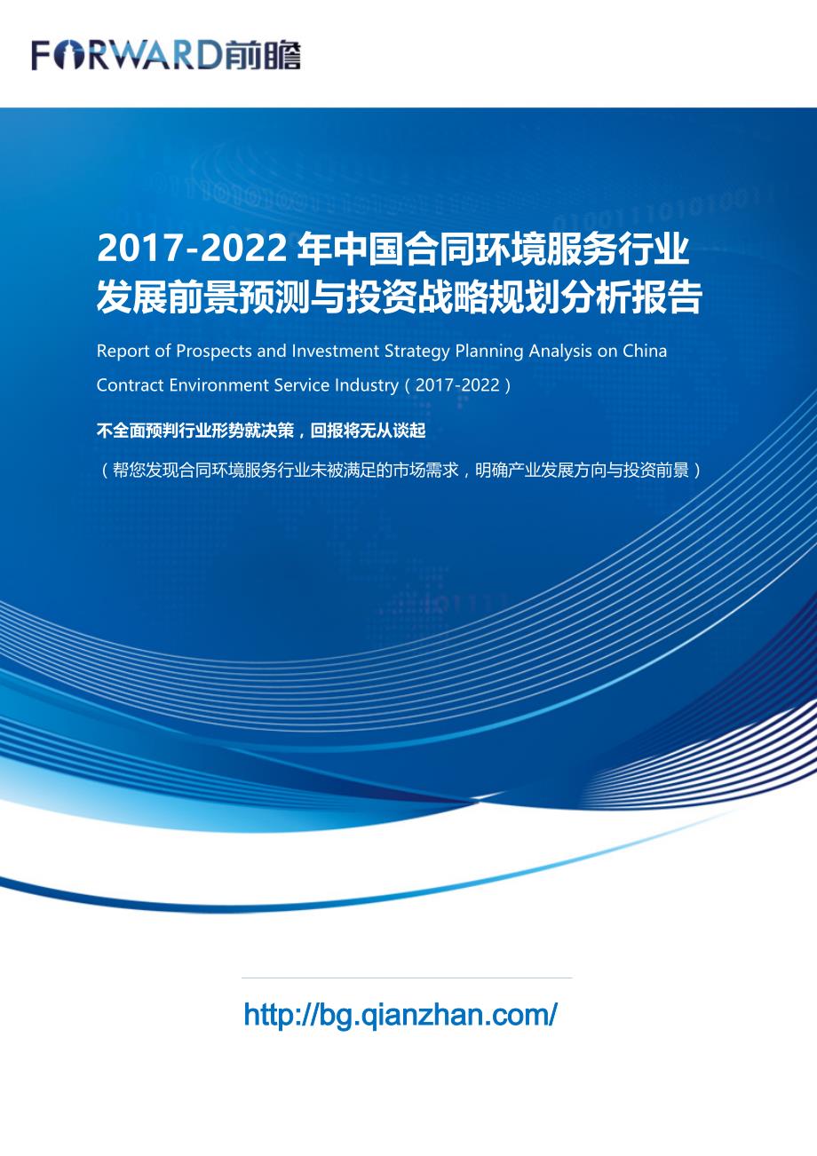 合同环境服务行业发展前景预测与投资战略规划分析报告_目录_第1页