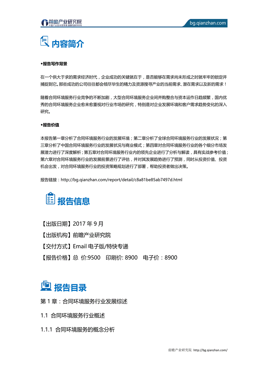 合同环境服务行业发展前景预测与投资战略规划分析报告_目录_第3页