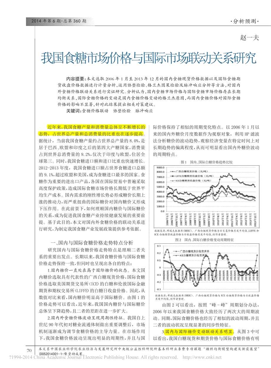 我国食糖市场价格与国际市场联动关系研究_赵一夫_第1页