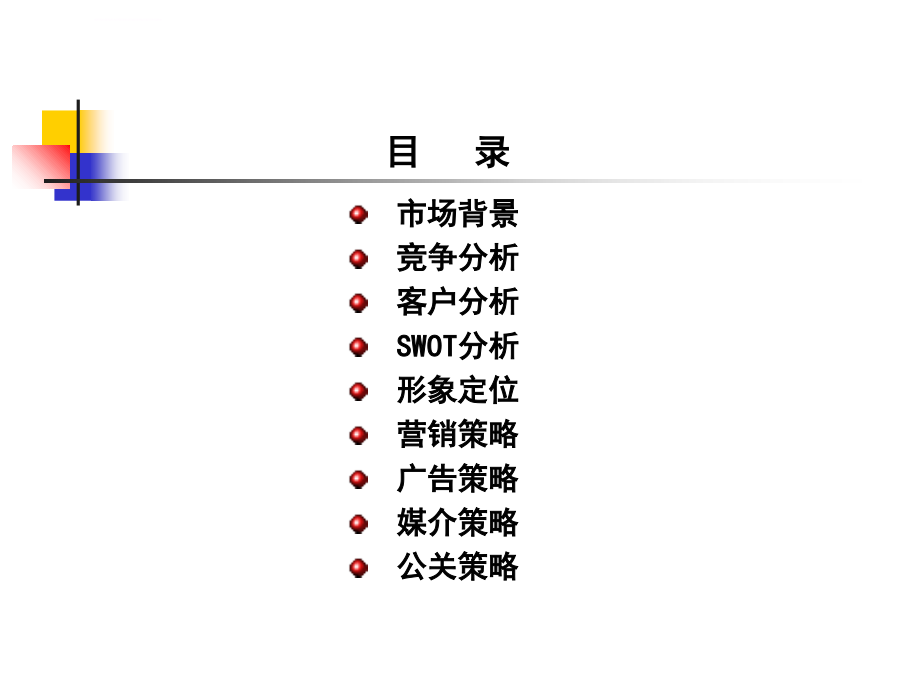 cmb神州数码管理系统有限公司-整合营销传播策略方案草案ppt培训课件_第3页