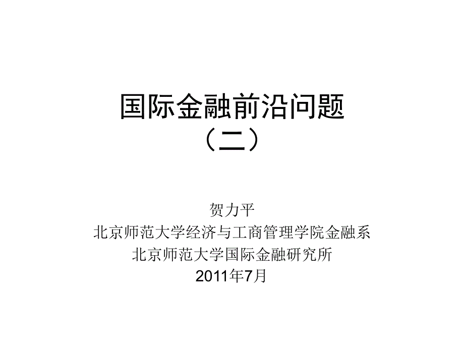 20117 国际金融前沿问题2_汇率_第1页