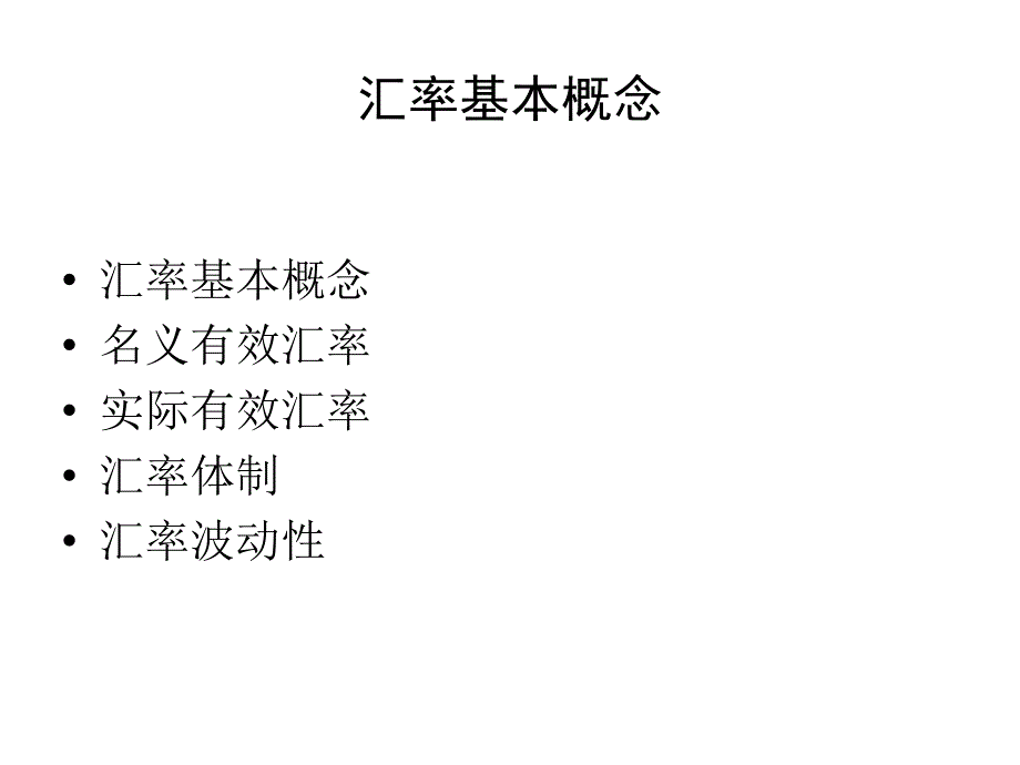 20117 国际金融前沿问题2_汇率_第2页