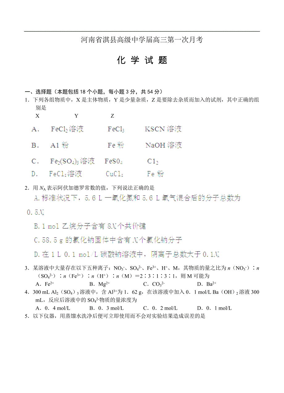 （高三化学试卷）-956-河南省淇县高级中学届高三第一次月考 化学_第1页