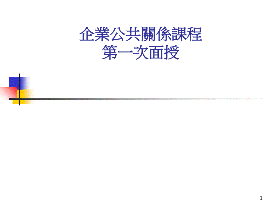 企业公共关系课程_第1页