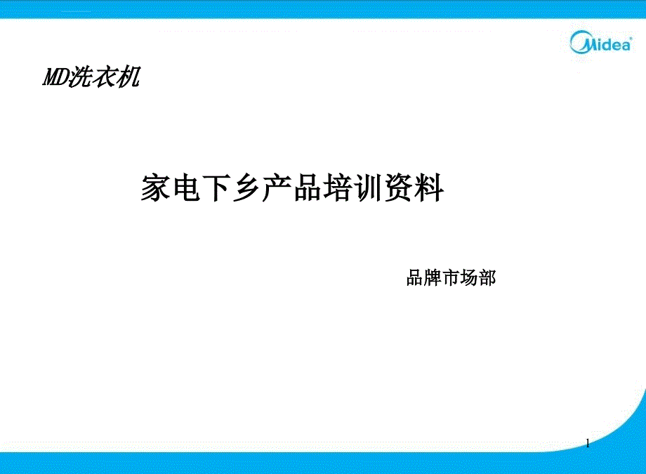 美的全系列家电下乡培训_第1页