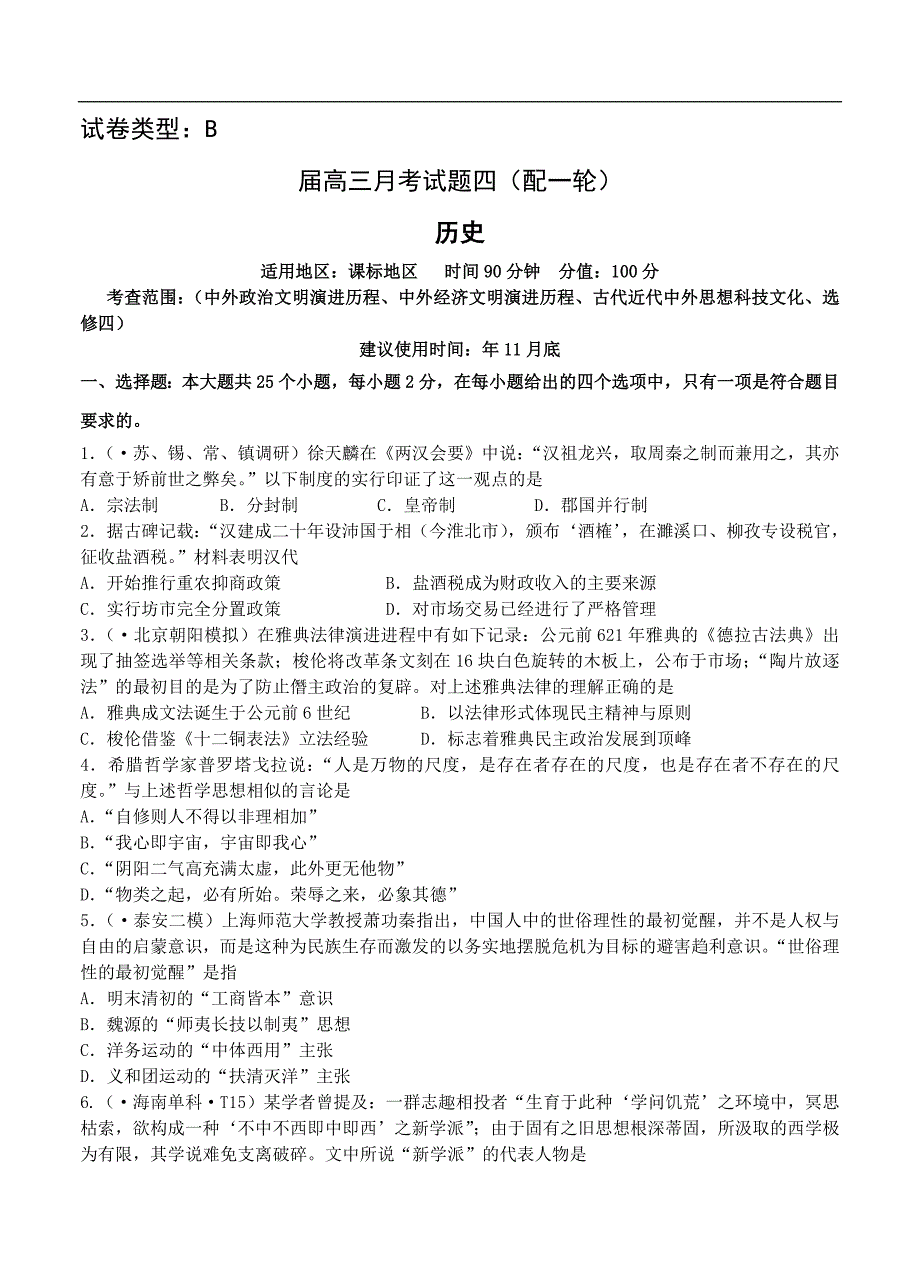 （高三历史试卷）-116-高三新课标版原创配套月考试题 历史4B卷_第1页