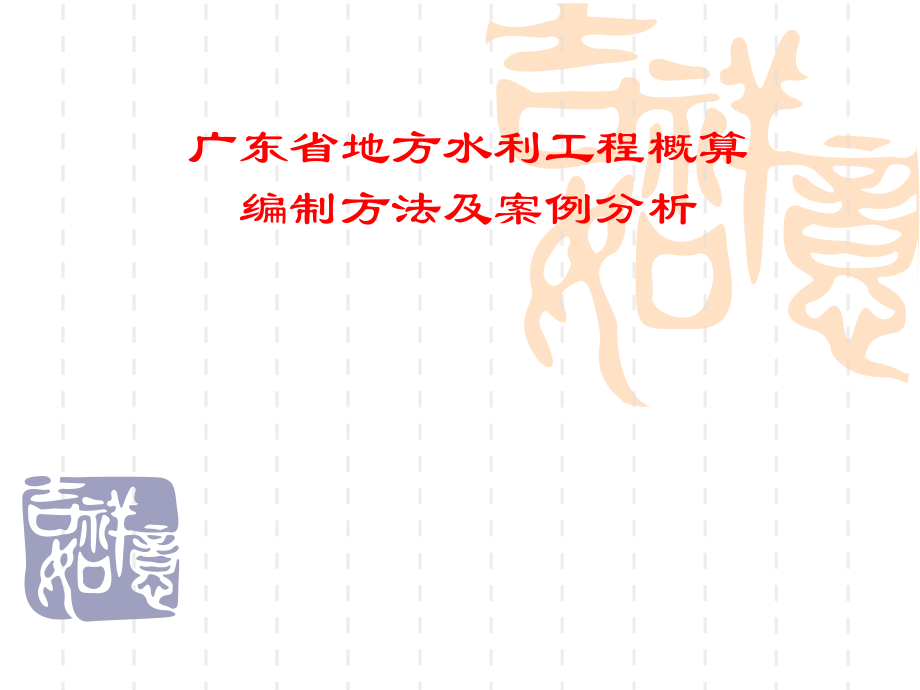 广东省地方水利工程造价文件编制及案例分析ppt培训课件_第1页