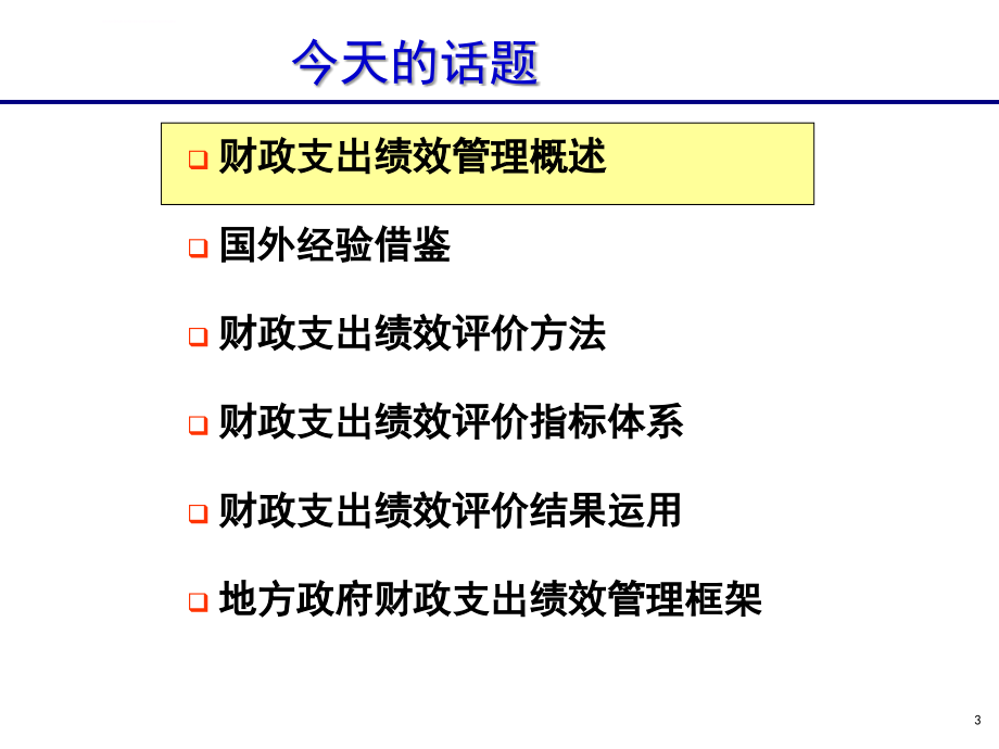 财政支出绩效评价理论ppt培训课件_第3页