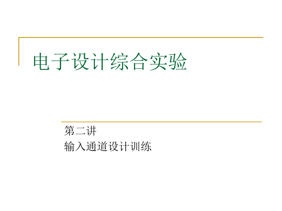 电子设计综合实验2ppt培训课件_第1页