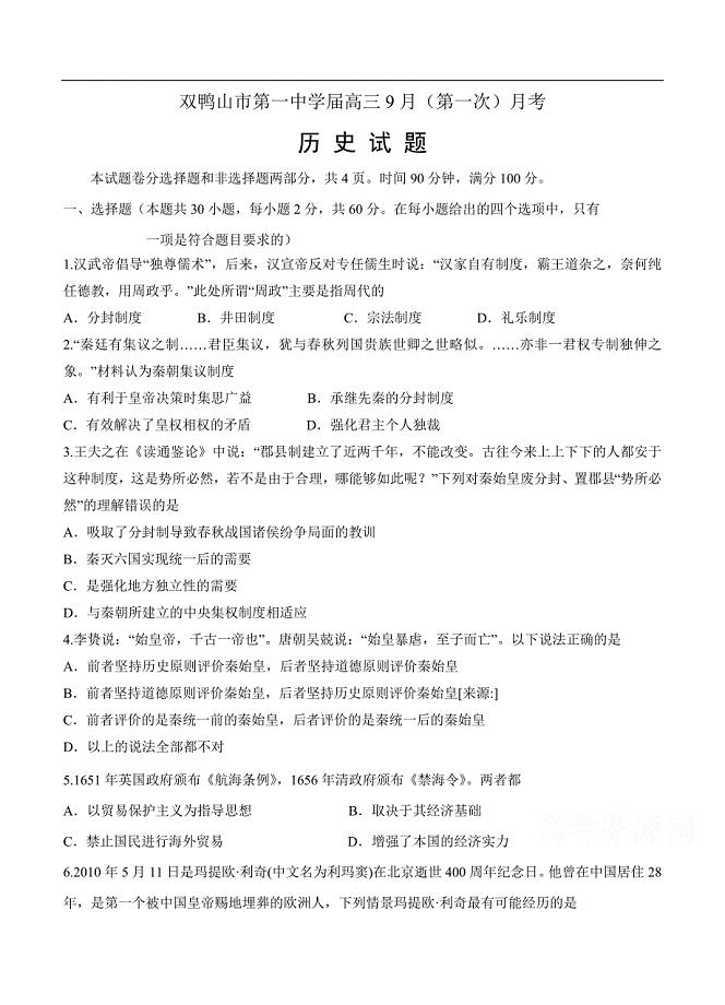 （高三历史试卷）-1002-黑龙江省双鸭山市第一中学高三第一次月考 历史