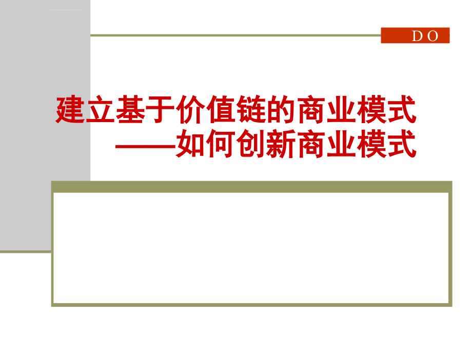 建立基于价值链的商业模式ppt培训课件_第1页