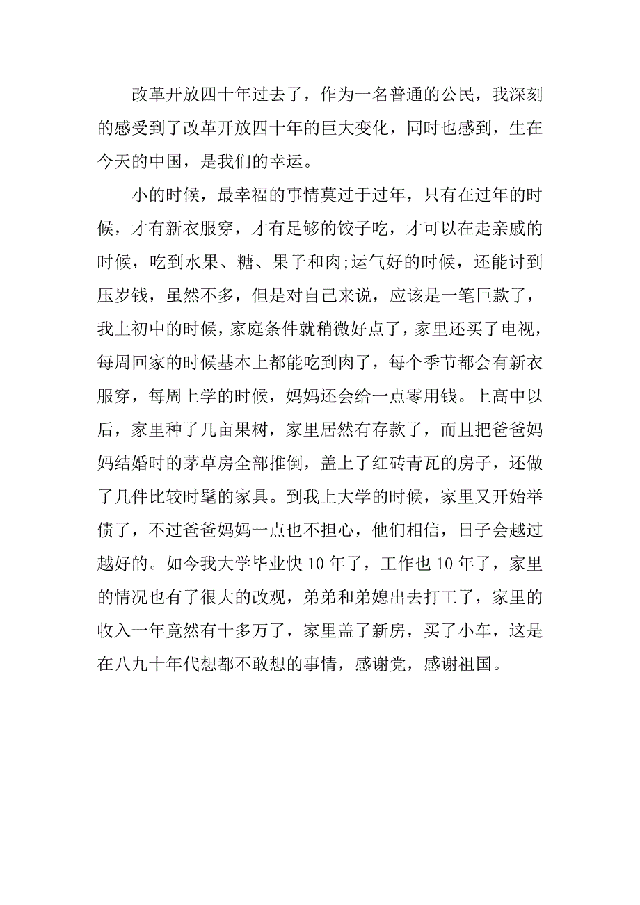 改革开放四十年个人心得_第1页