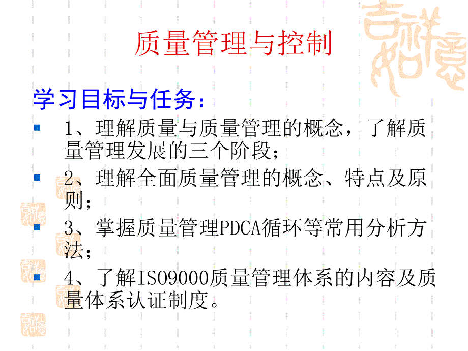 企业管理基础质量管理与控制_第1页