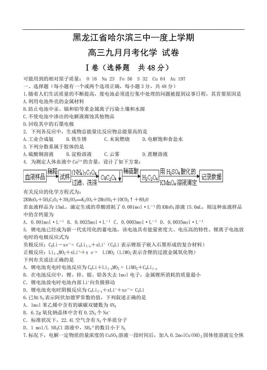 （高三化学试卷）-1042-黑龙江省高三上学期9月月考化学试题_第1页