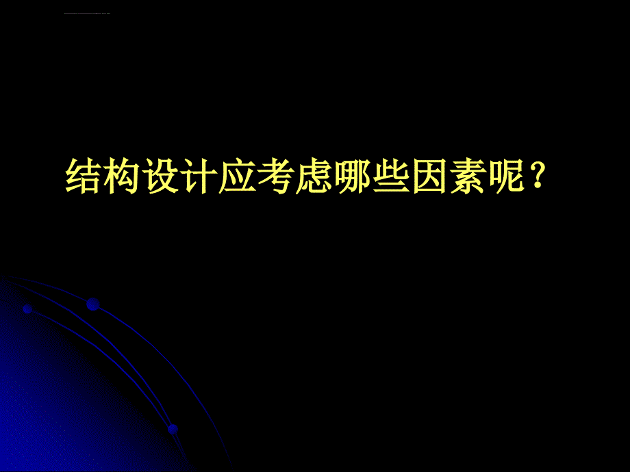 简单结构的设计ppt培训课件_第4页