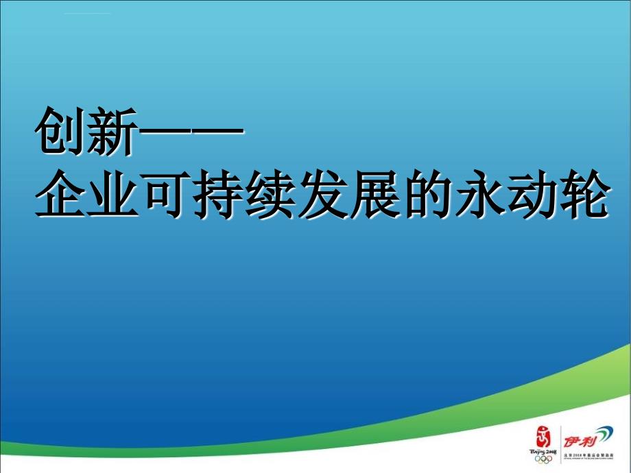 创新—企业可持续发展的永动轮ppt培训课件_第1页