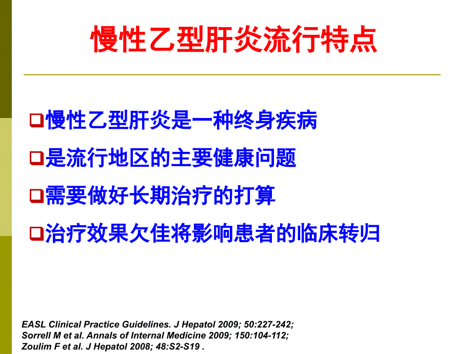 easl慢乙肝处理临床实践指南ppt培训课件_第2页