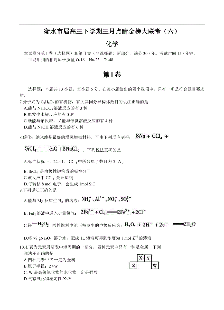 （高三化学试卷）-816-河北省衡水市高三下学期三月点睛金榜大联考（六）化学_第1页