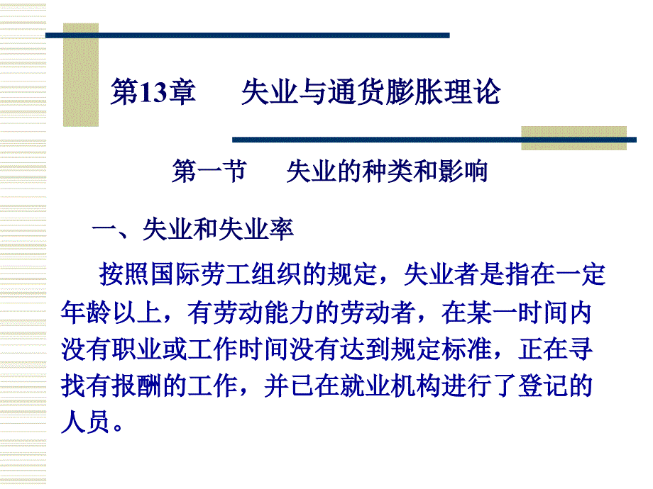 失业与通货膨胀理论ppt培训课件_第1页