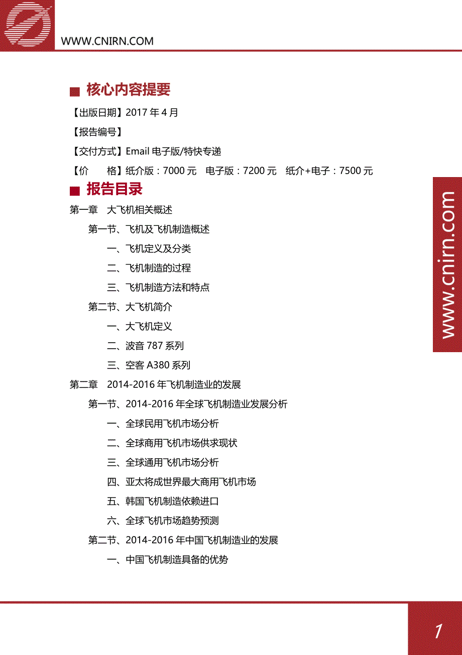 20172022年中国大飞机项目产业链分析及投资战略报告_第2页