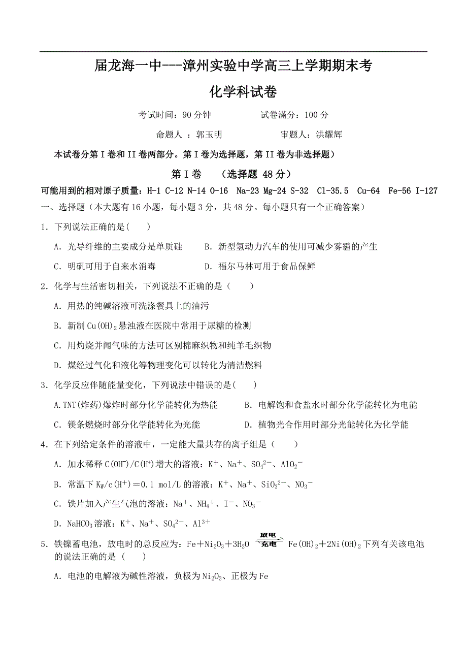 （高三化学试卷）-558-福建省、龙海一中高三上学期末考试化学试题_第1页