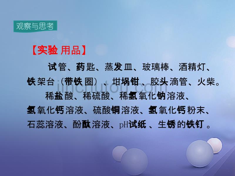 2018年九年级化学下册 第10单元 酸和碱 实验活动6 酸、碱的化学性质教学课件 （新版）新人教版_第3页