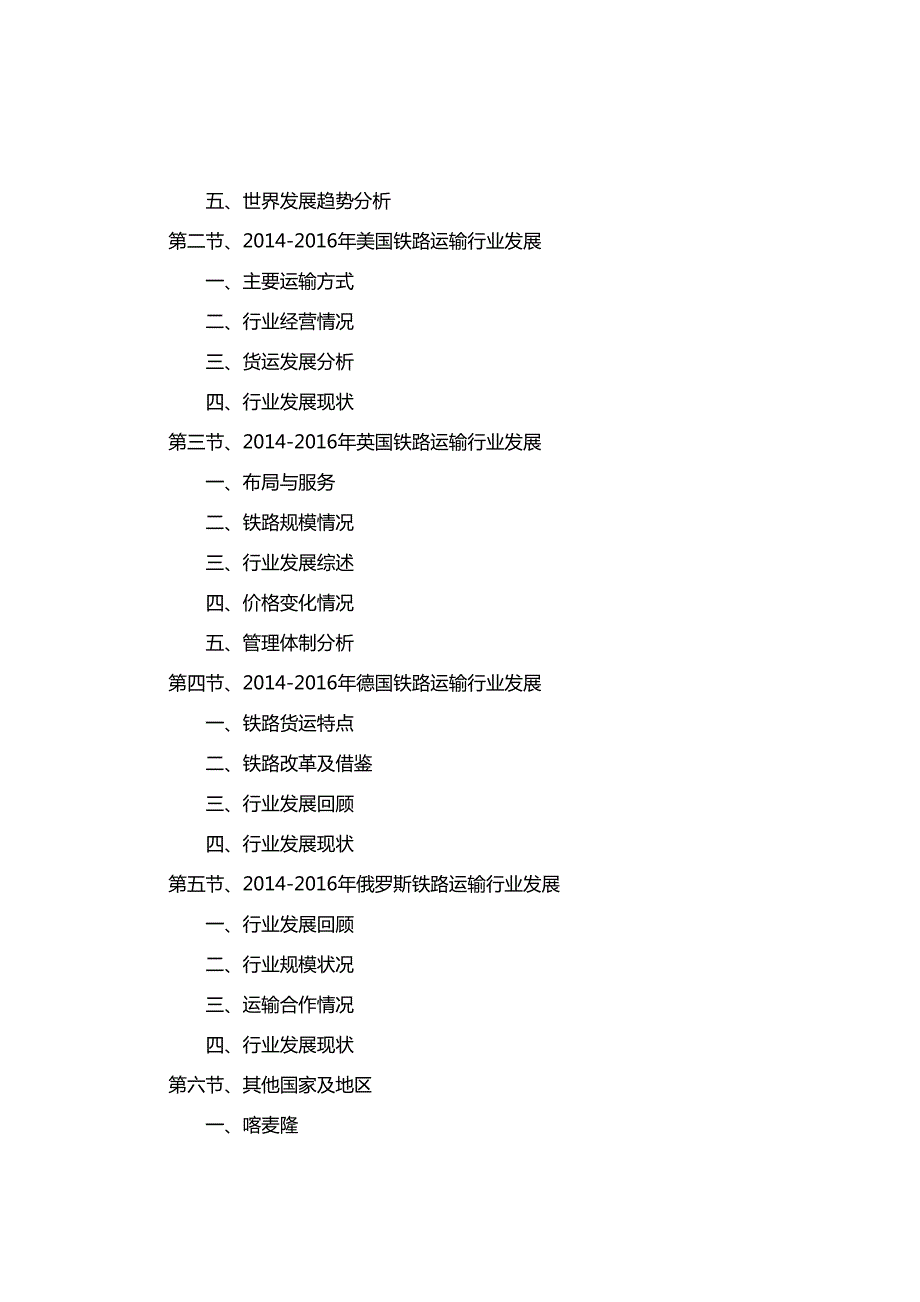 20162020年中国铁路运输行业前景分析及投资规划报告(目录)_第4页