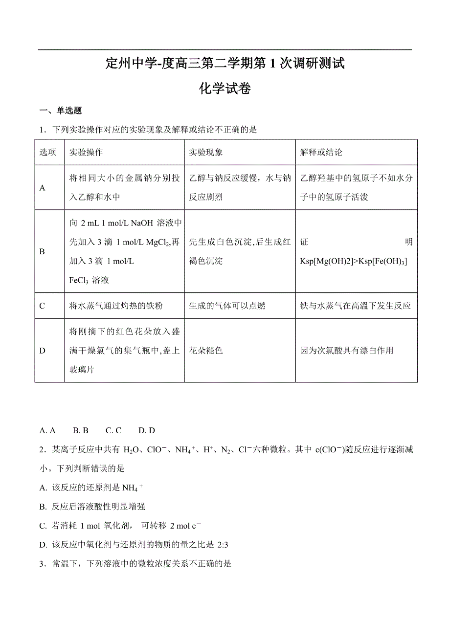 （高三化学试卷）-802-河北省高三下学期第一次月考 化学_第1页