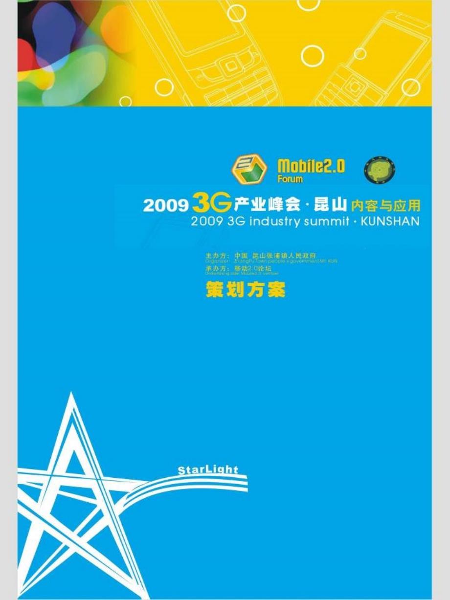 2009昆山3G手机产业峰会执行方案09-17_第1页