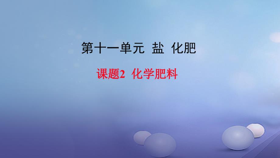 2018年九年级化学下册 第11单元 盐 化肥 课题2 化学肥料教学课件 （新版）新人教版_第1页