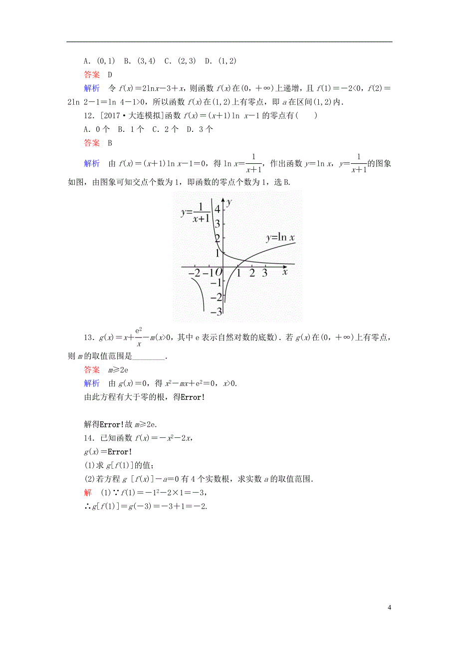 2018版高考数学一轮总复习第2章函数导数及其应用2.8函数与方程模拟演练理_第4页