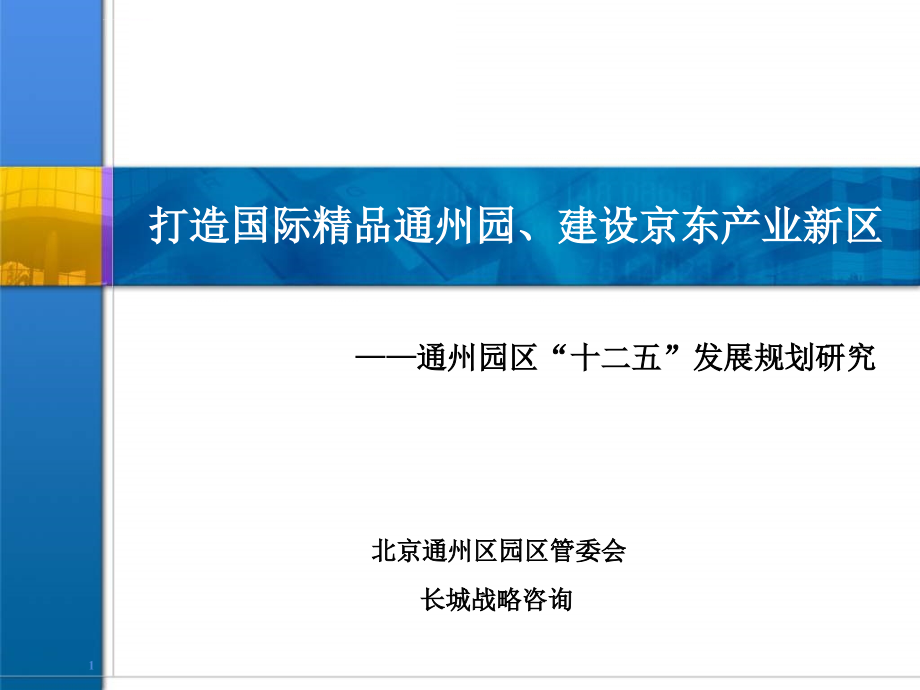 通州园区十二五发展规划研究_第1页