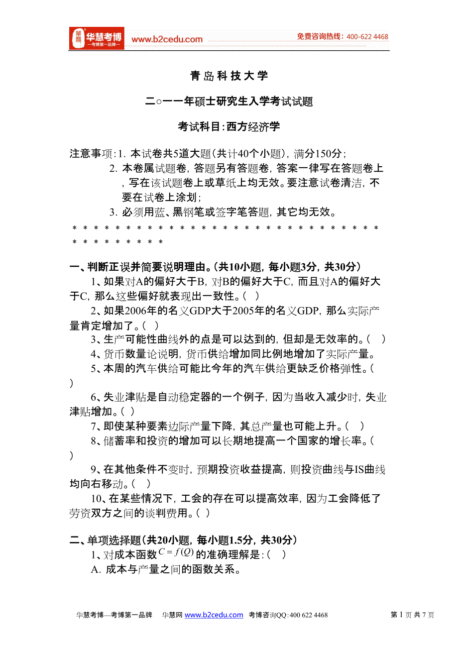 青岛科技大学2011年硕士研究生入学考试西方经济学试题_第1页