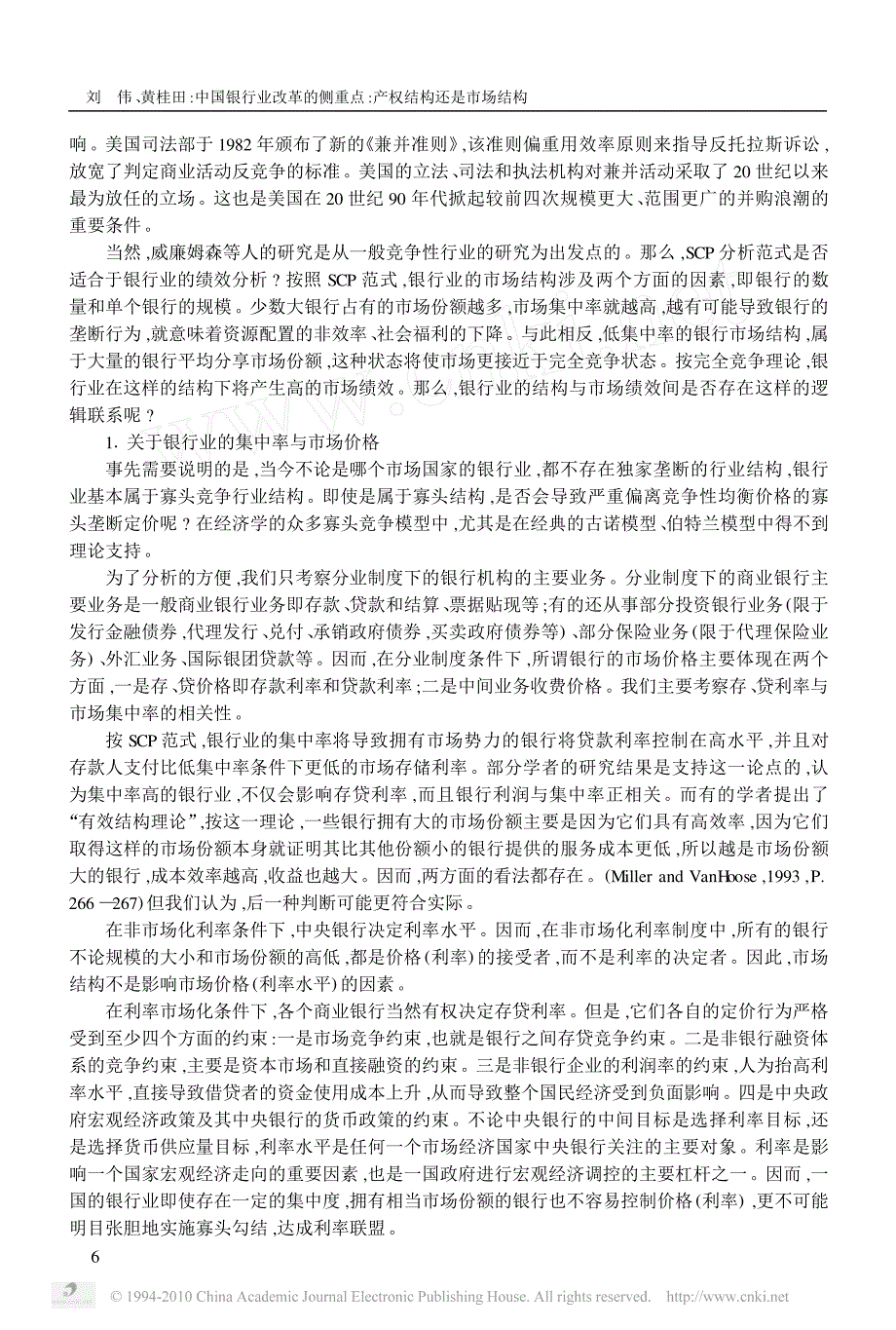 中国银行业改革的侧重点_产权结构还是市场结构_第4页