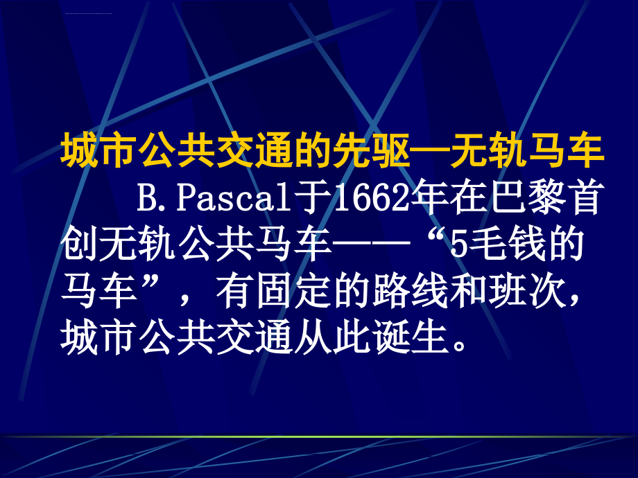 城市轨道交通世纪回眸与展望ppt培训课件_第1页