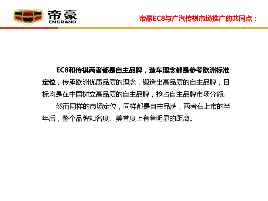 帝豪ec8与广汽传祺对比分析ppt培训课件_第4页