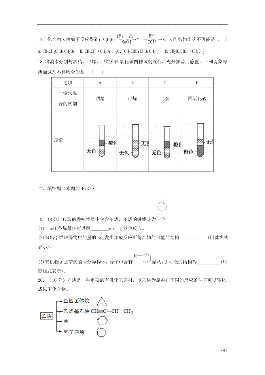 安徽省滁州市定远县育才学校2017_2018学年高二化学下学期期中试题（普通班）_第4页