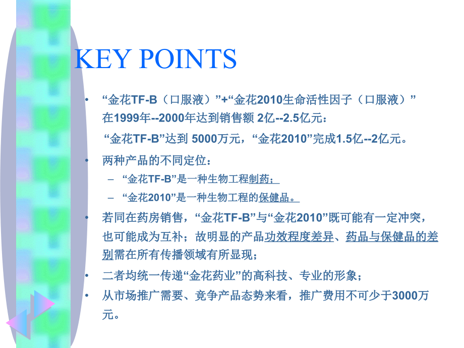 (最新)“金花药业”行销企划案ppt培训课件_第3页