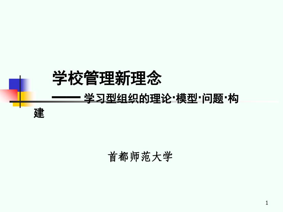 教育组织决策机制的系统分析常州教育_第1页