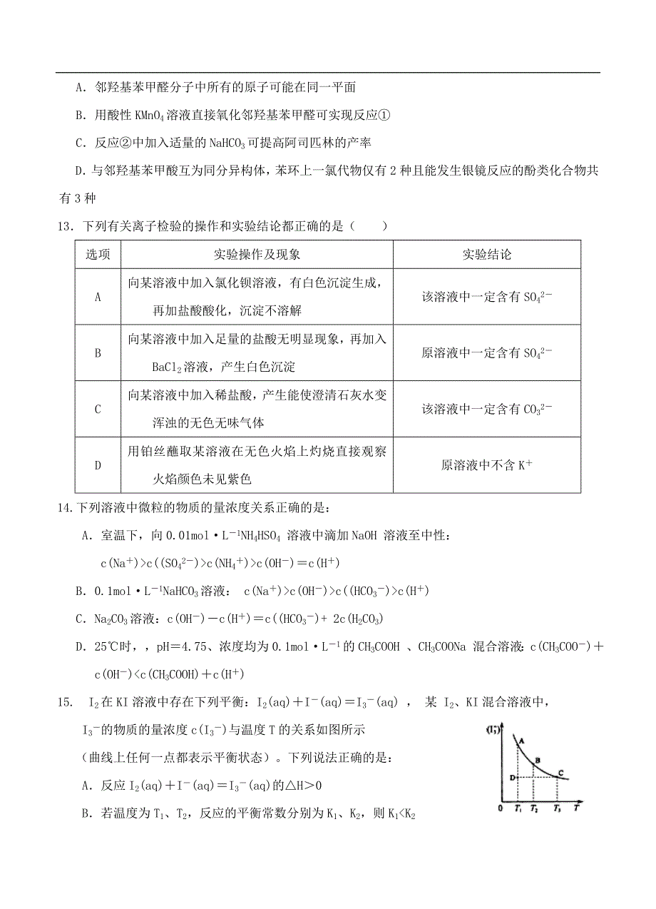 （高三化学试卷）-1432-江苏省淮安市淮海中学高三12月月考（二统模拟）化学试题_第4页