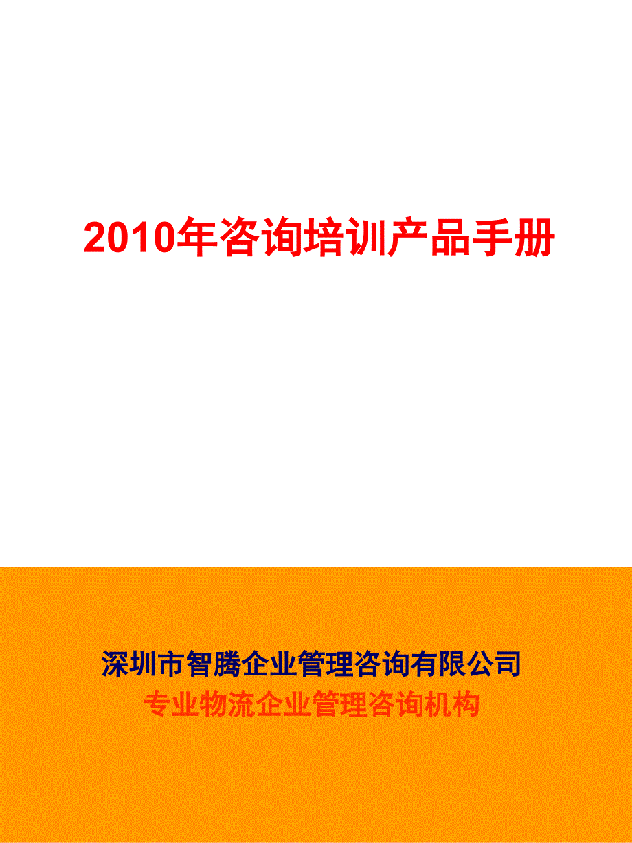 物流企业管理咨询手册_第1页