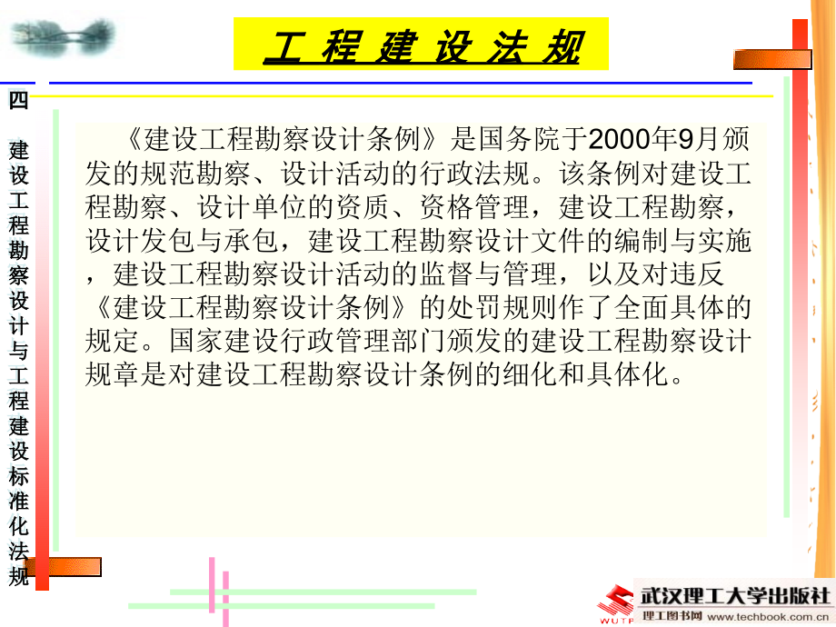 建设工程勘察设计与工程建设标准化法规ppt培训课件_第4页