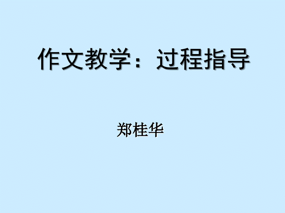 作文教学过程指导_第1页