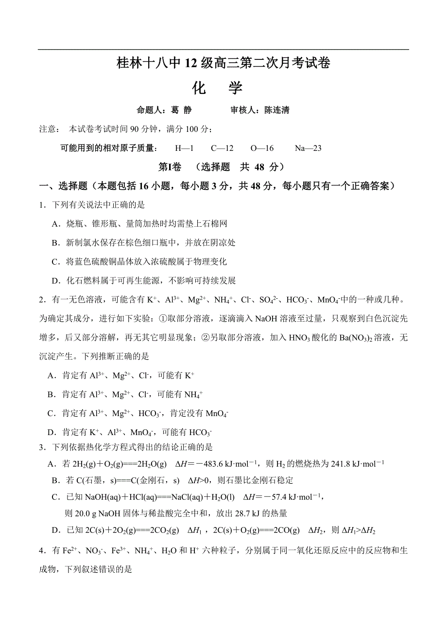 （高三化学试卷）-724-广西省高三第二次月考化学_第1页