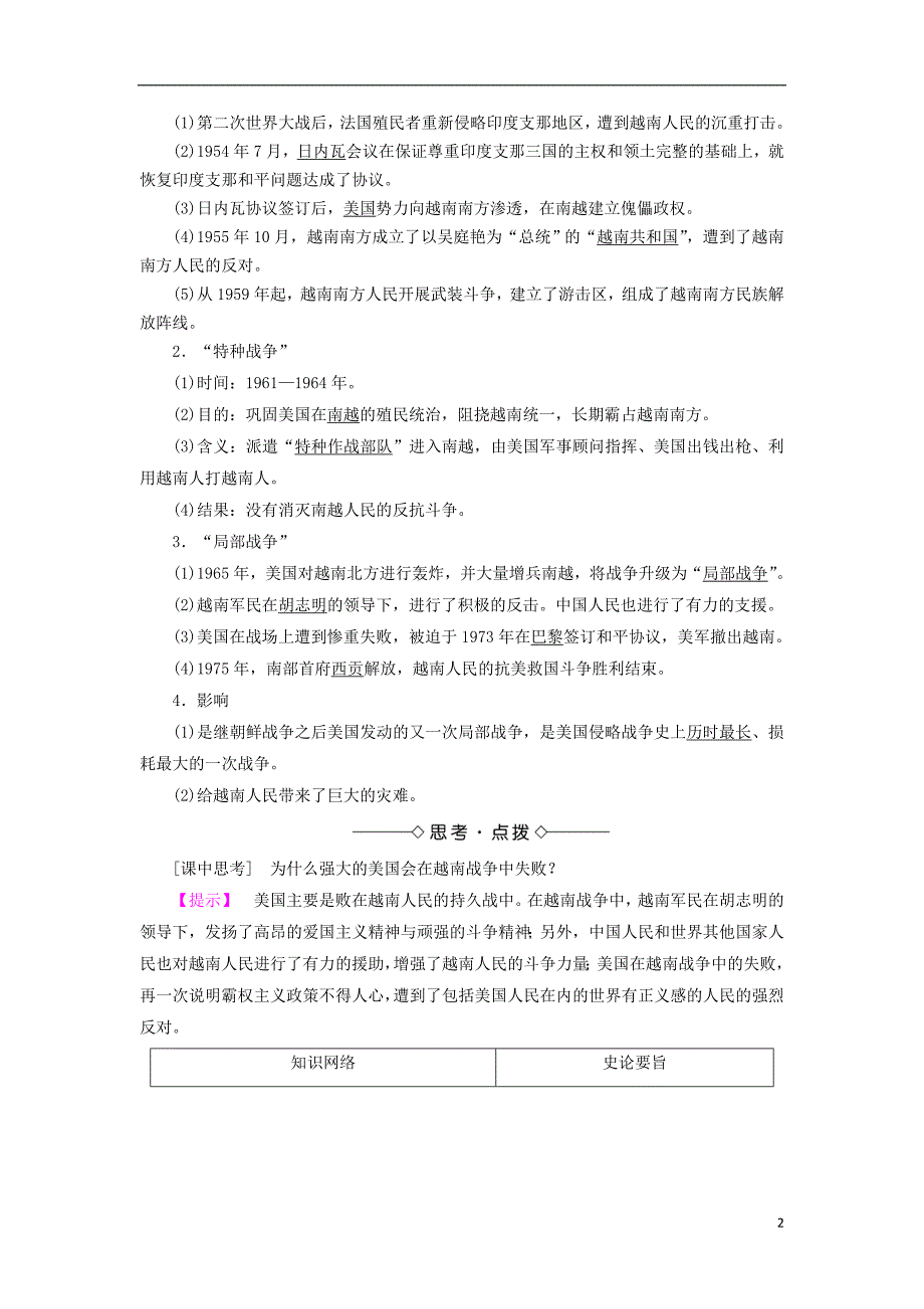 2018年高中历史 专题5 烽火连绵的局部战争 1 冷战阴影下的局部“热战”教师用书 人民版选修3_第2页