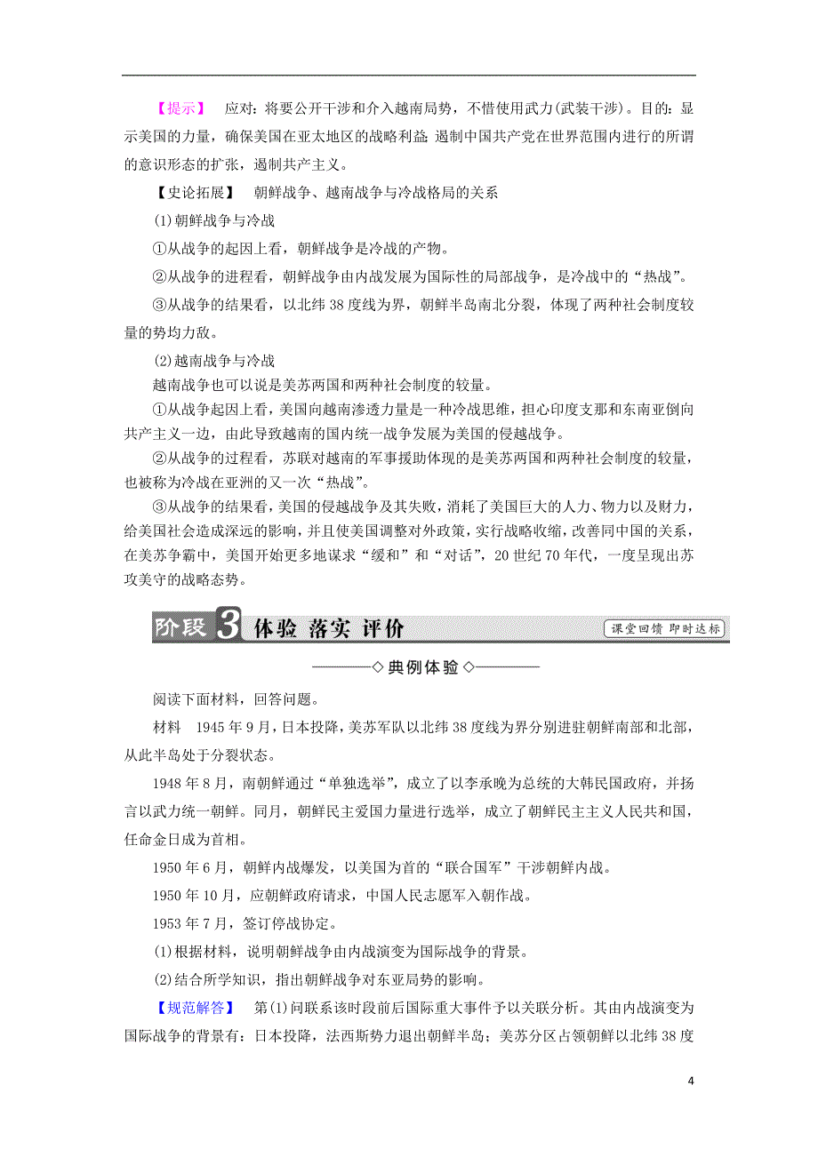 2018年高中历史 专题5 烽火连绵的局部战争 1 冷战阴影下的局部“热战”教师用书 人民版选修3_第4页