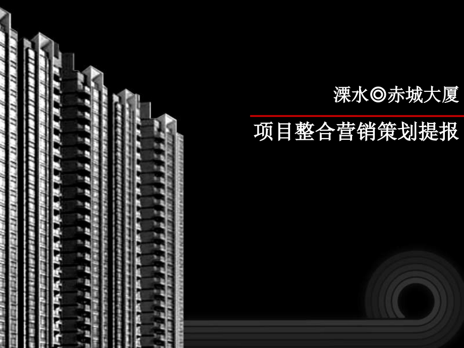 南京溧水赤城大厦项目整合营销策划提报_第1页